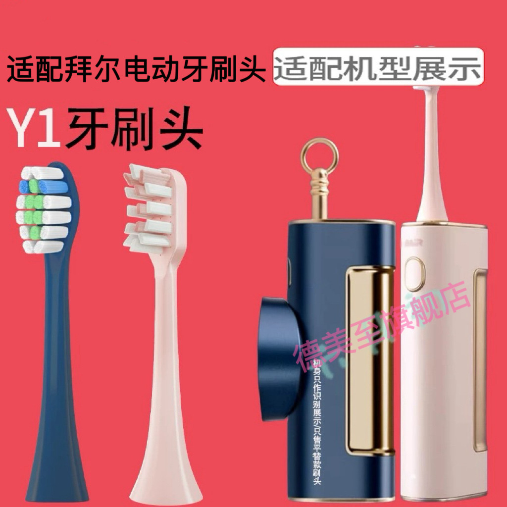 适配拜尔（BAIR）Y1电动牙刷刷头同心锁礼盒情侣款成人扫震牙刷头