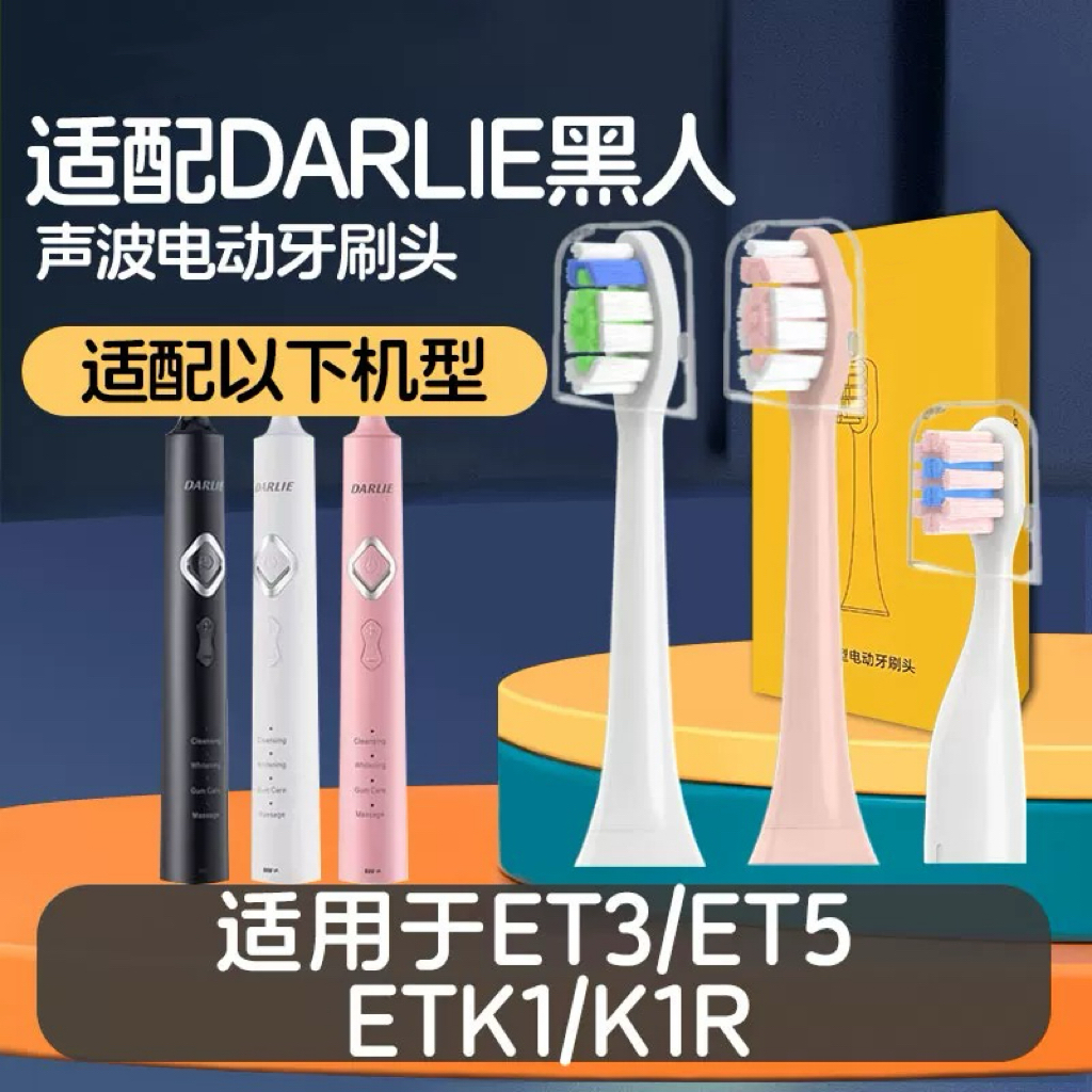 适配DARLIE黑人电动牙刷刷头ET3/ET5/ETK1/儿童宝宝替换刷头