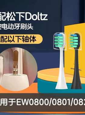 适配松下电动牙刷头EW0800/0801/0820替换刷头