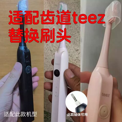 适配teez齿道电动牙刷刷头G1/G3通用 Teeth Road拜尔X1