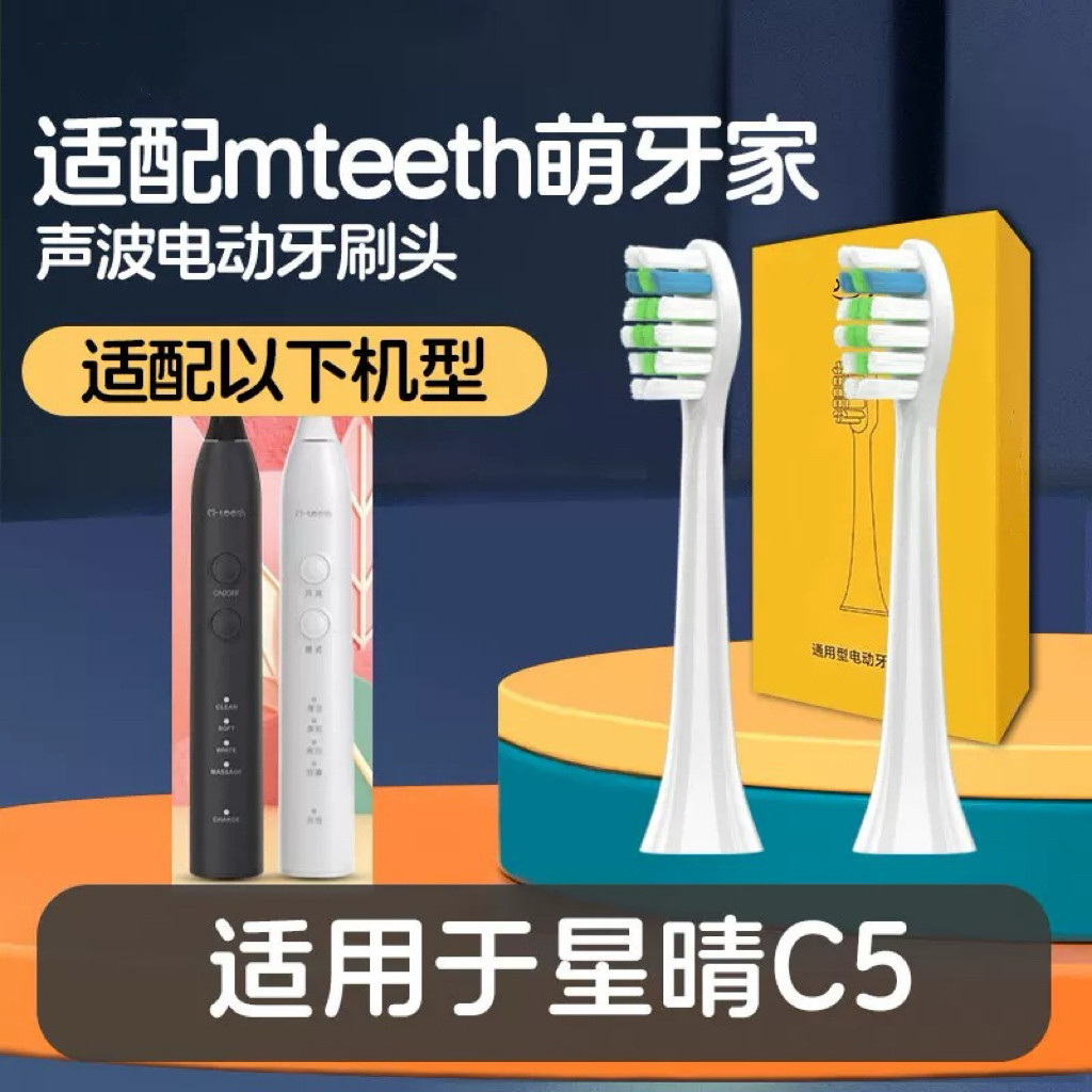 适配mteeth萌牙家星晴C5电动牙刷头素净C2通用替换萌芽家