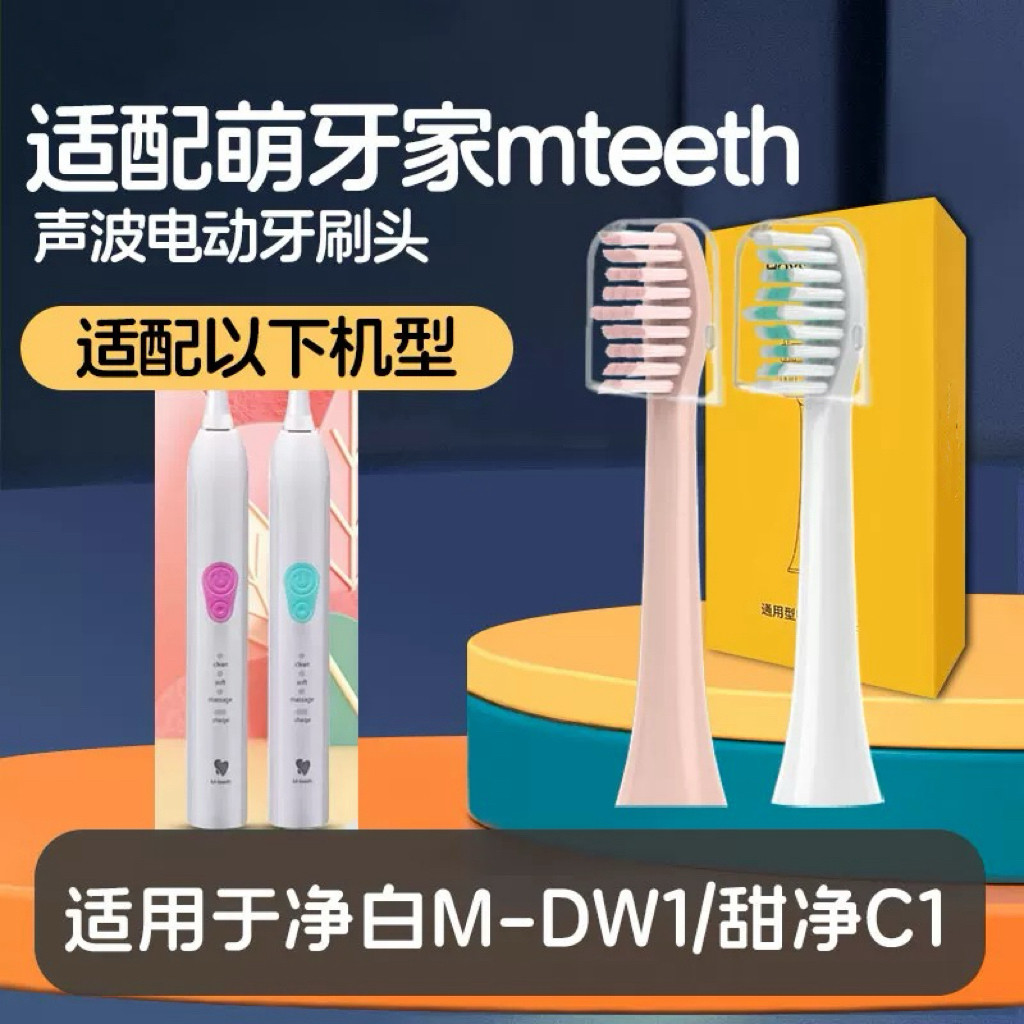 适配mteeth萌牙家电动牙刷头净白M-DW1/甜净C1通用萌芽家刷头