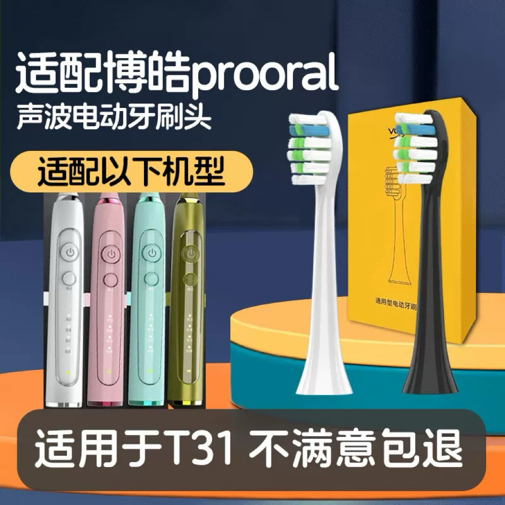 适配博皓proora电动牙刷刷头T31替换头成人情侣清洁刷毛