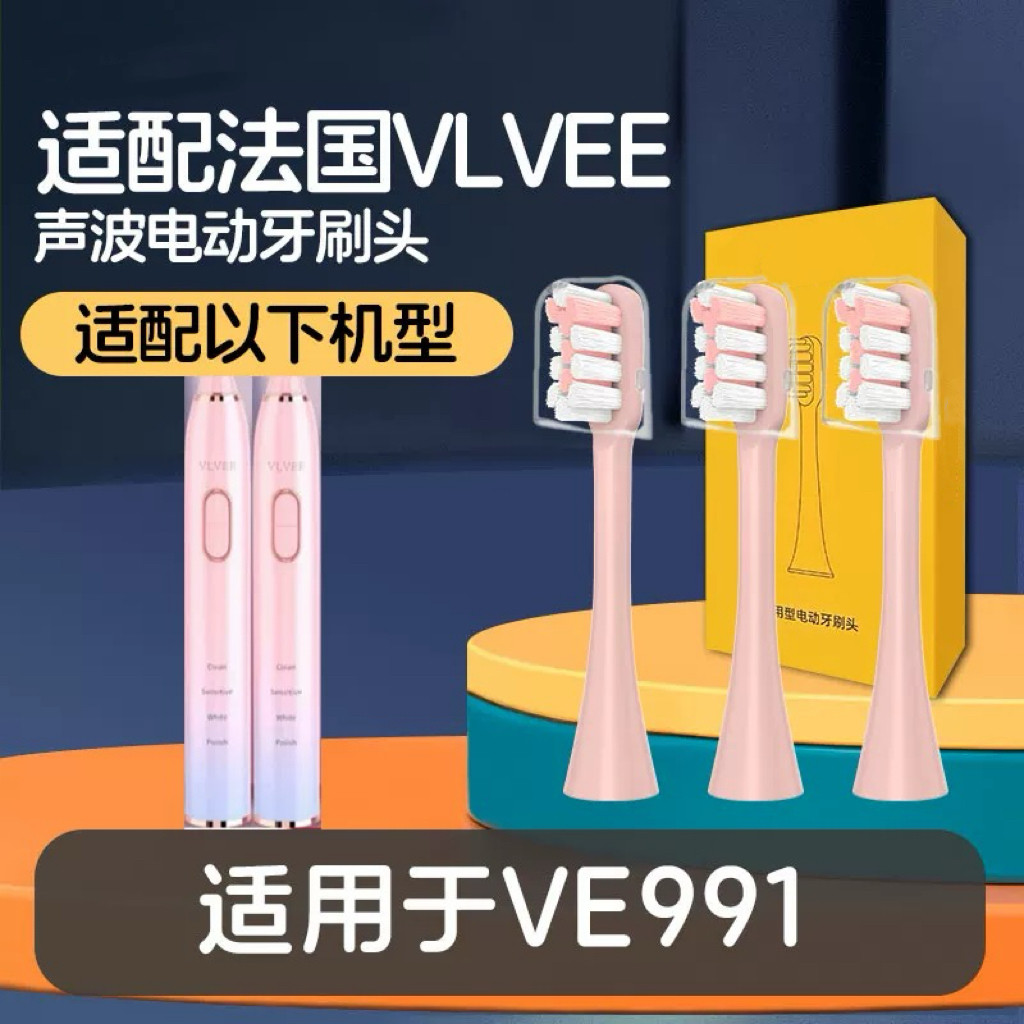 适用法国VLVEE电动牙刷刷头型号VE991清洁电动牙刷替换头