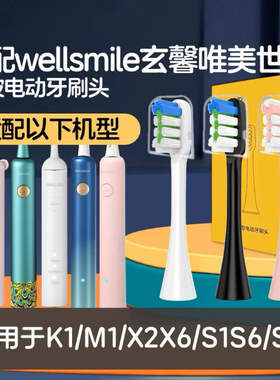 徳美至适配wellsmile玄馨唯美世佳电动牙刷刷头K1/M1/X2X6/S1S6/S
