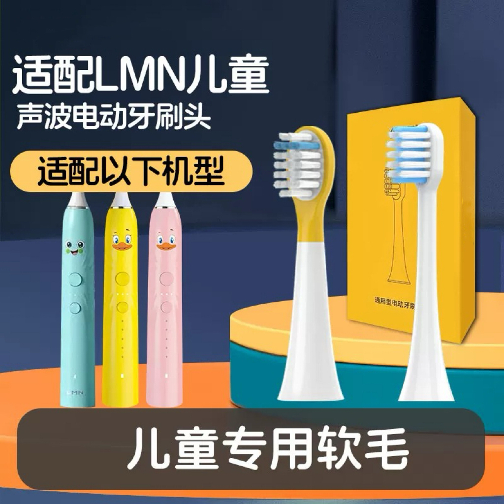 适配LMN莱渼儿童电动牙刷头N1/小孩宝宝通用软毛替换刷头护龈