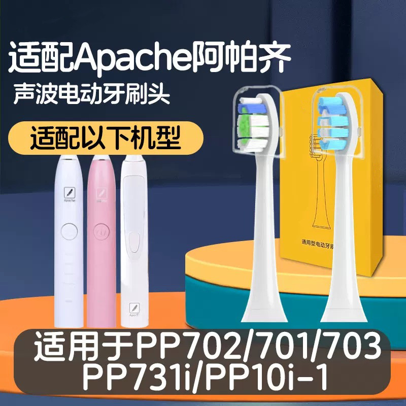 适配Apache阿帕齐阿帕奇电动牙刷刷头PP6030/PP731i/PP721f