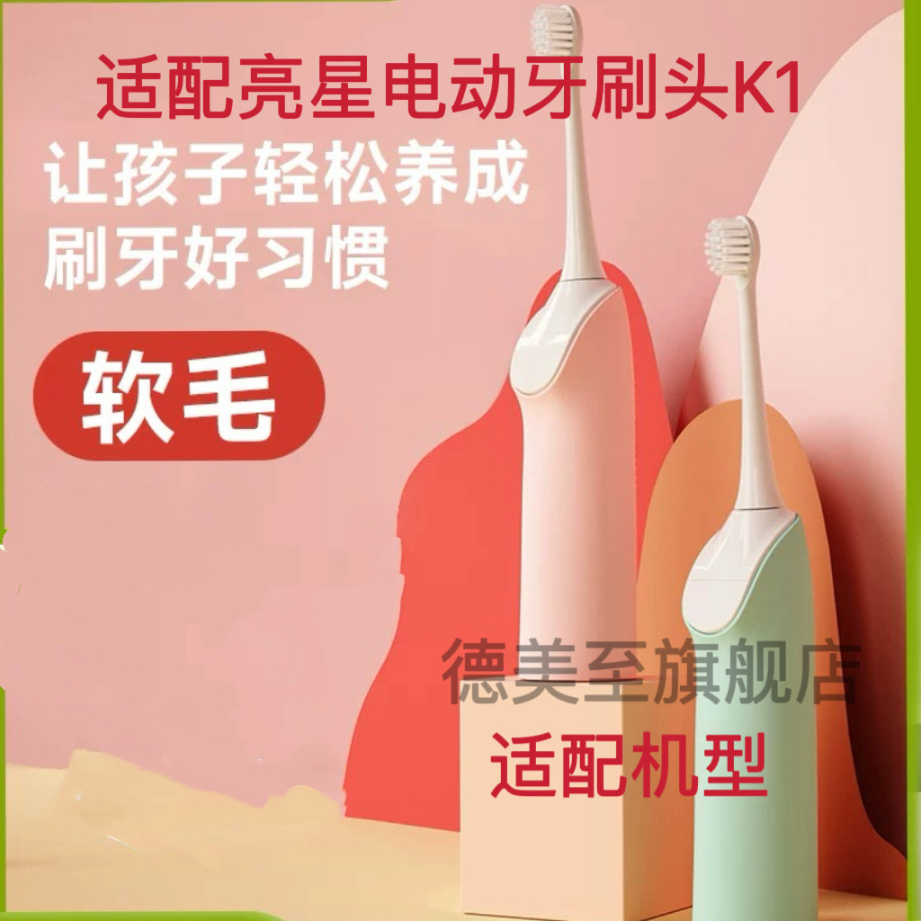 适配亮星儿童电动牙刷头K1软毛替换刷头适配K1儿童牙刷