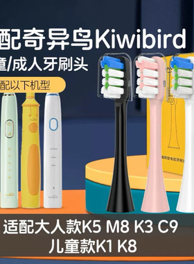 适配KIWIBIRD奇异鸟电动牙刷刷头K3K5M8C9儿童K8K1替换urenew U2