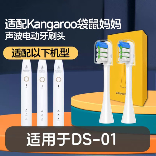 适配Kangaroo袋鼠妈妈电动牙刷刷头DS-01替换头NIOTUN牛顿S2
