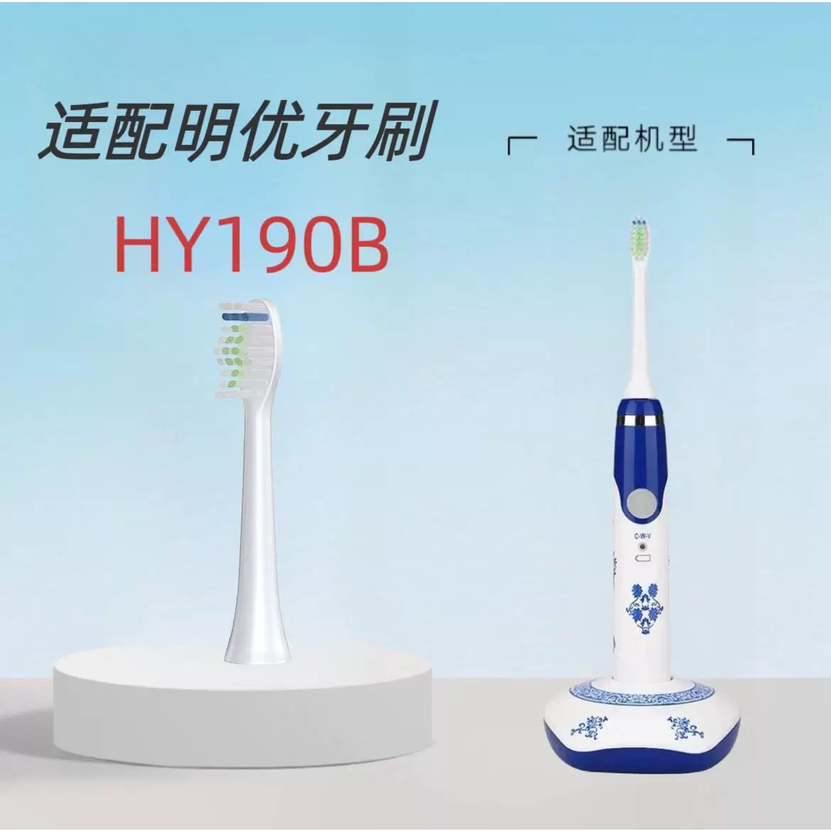 适用于明优纤美洁HY190B电动牙刷头替换头软毛青花瓷系列