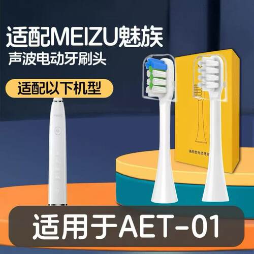 适配Meizu/魅族电动牙刷头AET-01声波替换清洁软毛