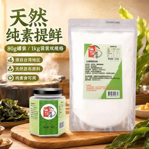 仙馔昆布粉调味粉80g1000g台湾进口提鲜纯素食品煮高汤替代味鸡精