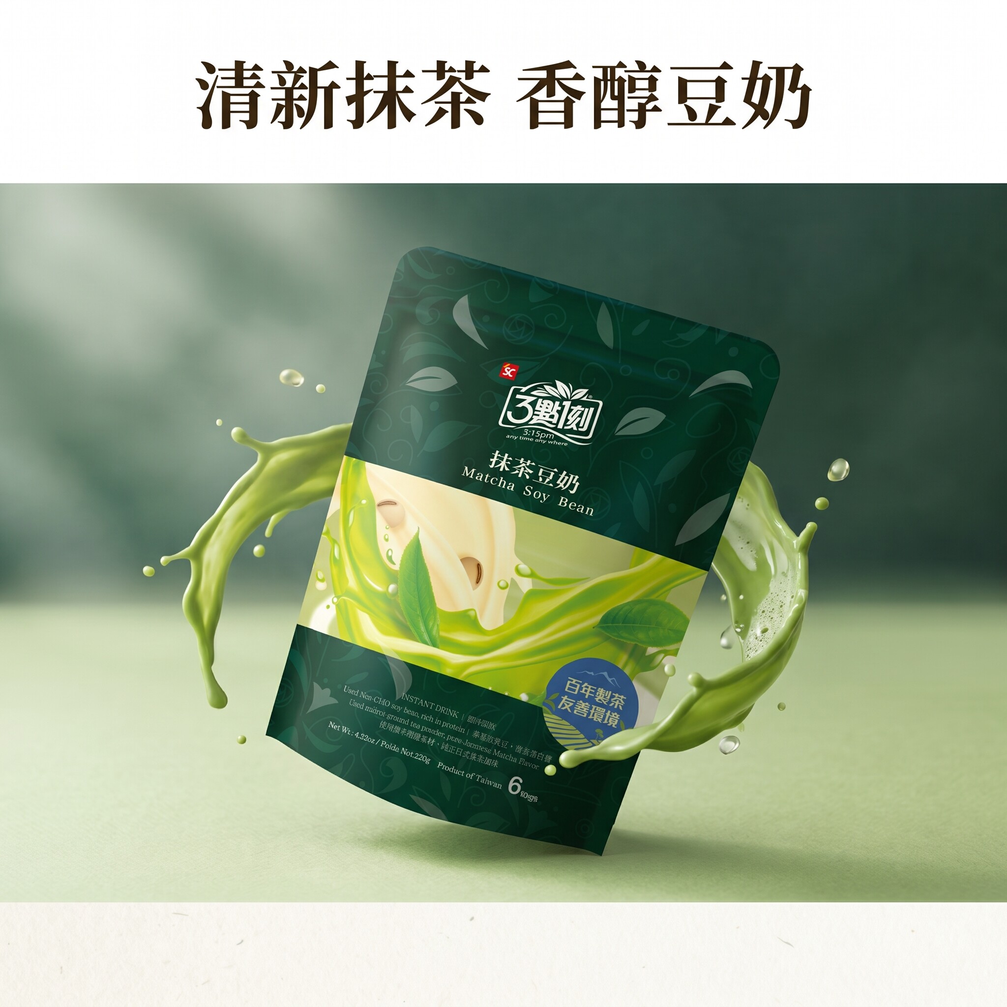台湾三点一刻抹茶/红茶/黑芝麻豆奶 120g/袋 冷热皆宜冲调豆浆粉