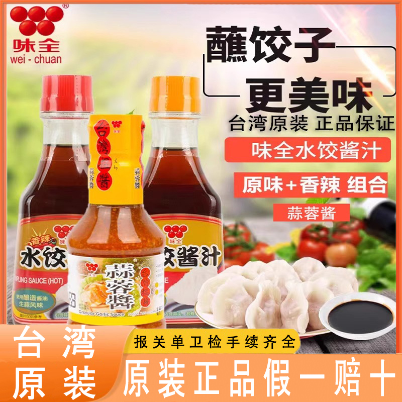 味全水饺酱汁台湾进口蒜蓉酱凉拌蘸食酱调料蒜泥酱白肉烧烤生蚝酱