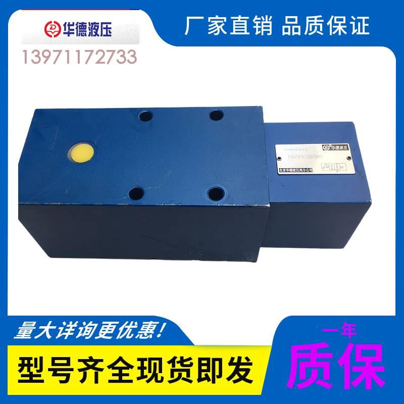 全新平衡阀FD16PA12B/B30  北京华德液压阀FD25PA12B/B40  FD12KA