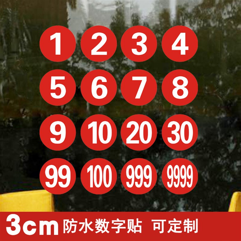3cm防水数字贴学校幼儿园水杯子贴茶馆茶杯子编号码序号标签贴纸
