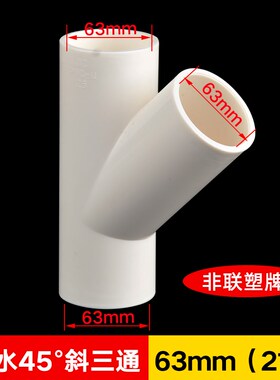 PVC给水白色接头给水管配件4分6分45度斜三通20 25 32 三通接头