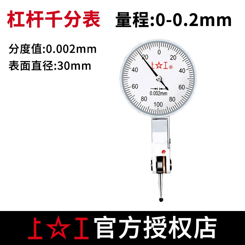 上工杠杆百分表千分表小较表高精度防震测量指示表0-0.8U/0-0.2mm