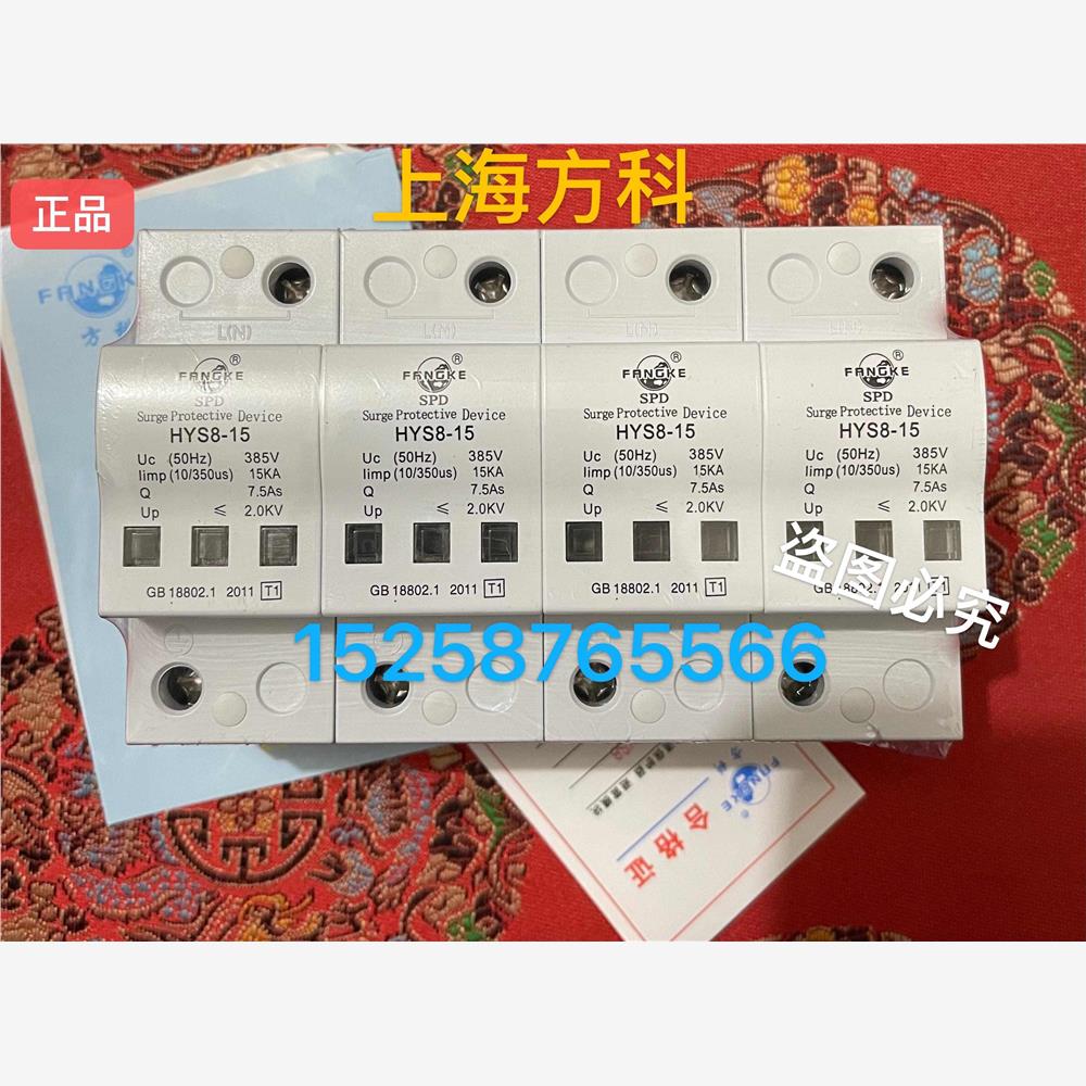 上海方科 一级浪涌保护器 避雷器HYS8-25KA 15KA  50KA 4P防雷SPD