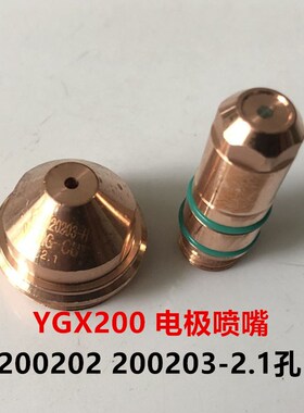 华远LGK200A300精细割枪YGX200A电极喷嘴YJX200202GR割嘴YGX20020