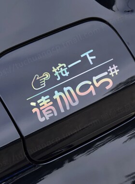 汽车油箱盖贴纸按一下提示夜光个性创意加92号9598号反光加油车贴