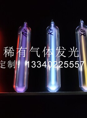 玻封稀有气体发光管稀有气体发光元素收藏玻封氙气惰性气体发光管