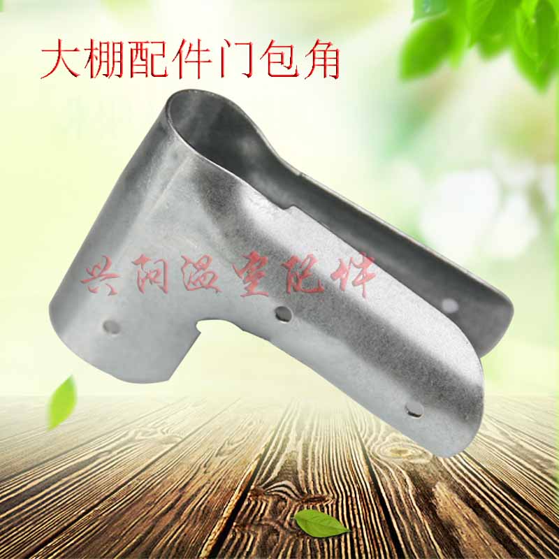 蔬菜温室大棚骨架钢管园艺门包角