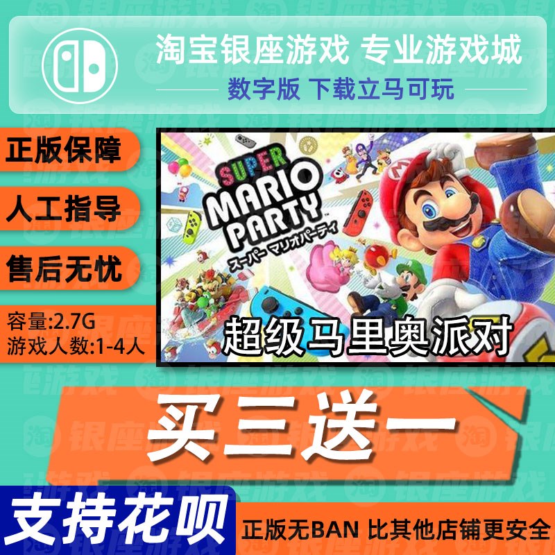 switch买三送一ns 中文 超级马里奥派对 数字版 下载版 兑换码