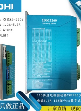 两相110步进电机驱动器2M2260交流220V电流5.6A高压64细分2DM2260