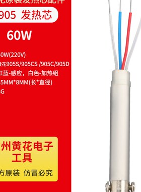 正品黄花907烙铁芯内热式电烙铁60W全陶瓷905C发热芯905E恒温配件