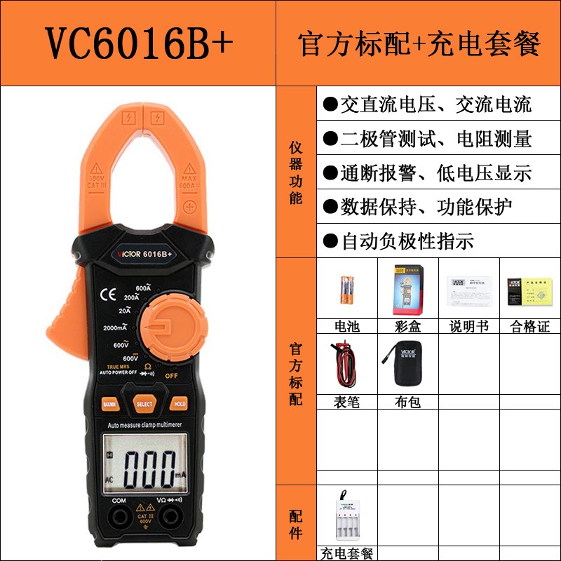 胜利数显数字高精度钳形交流电流600A/1000A万用表VC6016B+/C/A+