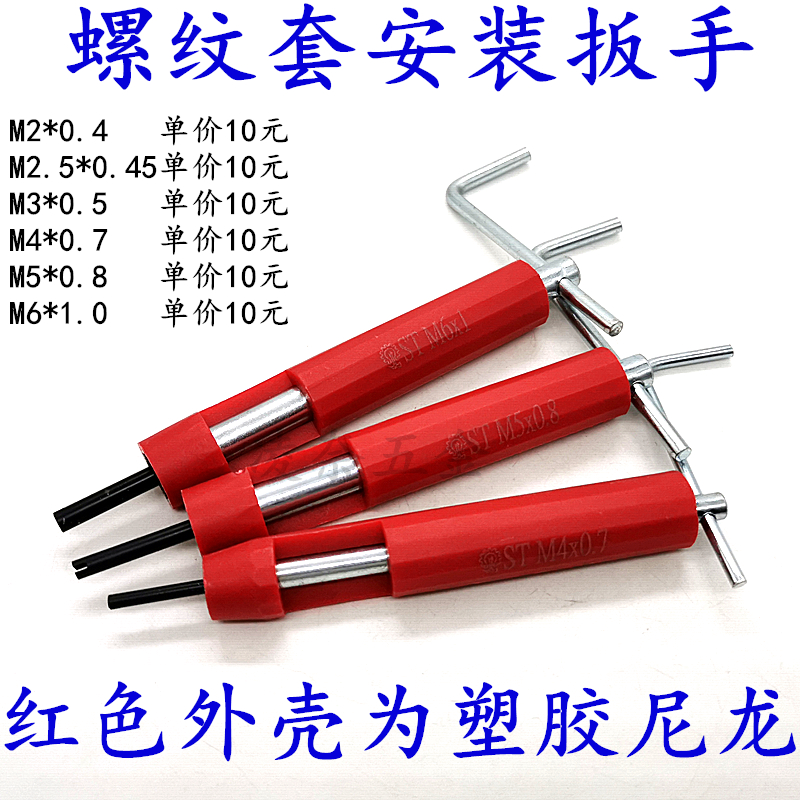 钢丝螺套安装工具扳手/螺纹套工具扳手/牙套工具/螺套板手M2~M36