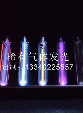 玻封稀有气体发光管稀有气体发光元素收藏玻封氙气惰性气体发光管