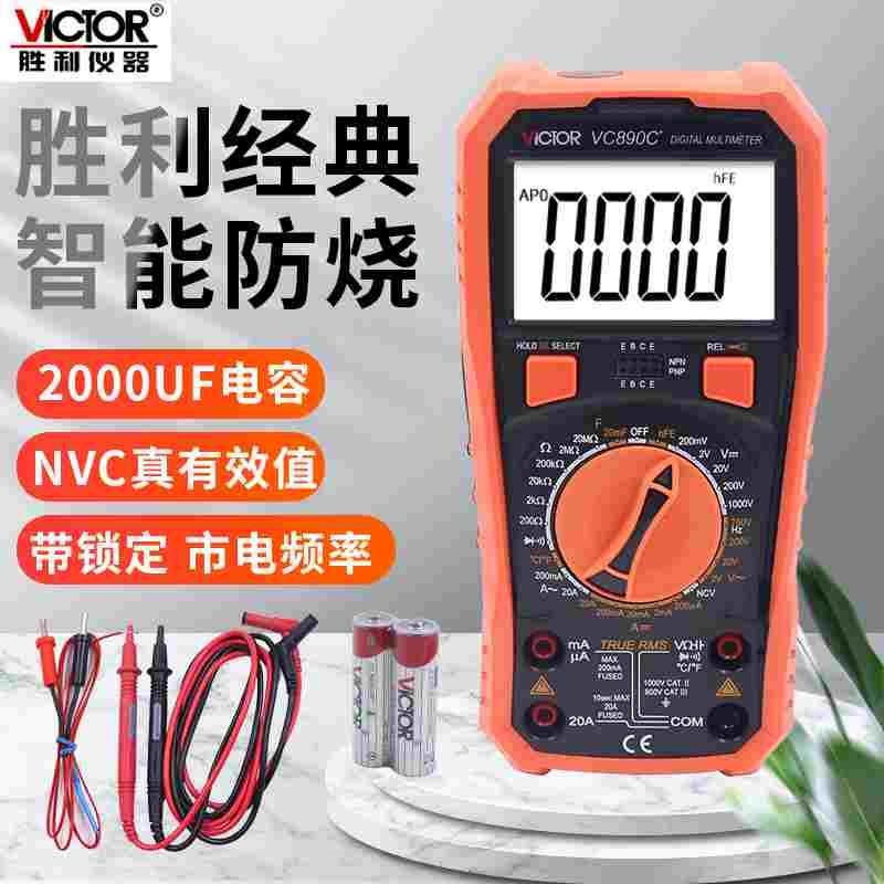 胜利牌仪器VC890C+ 数字万用表全保护数显式电工电压电流表表笔笔