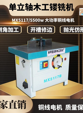 MX5117B单立轴铣 镂铣机 大锣机 木工修边机 木工推台铣床 双轴铣