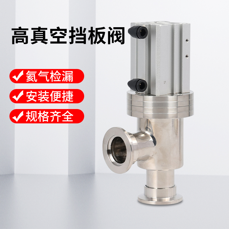 KF高真空c气动挡板阀304不锈钢挡板阀氦检阀门耐腐蚀KF16 25 40 5