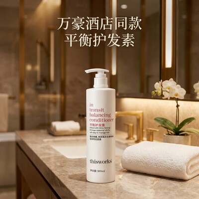 thisworks万豪酒店同款护发素