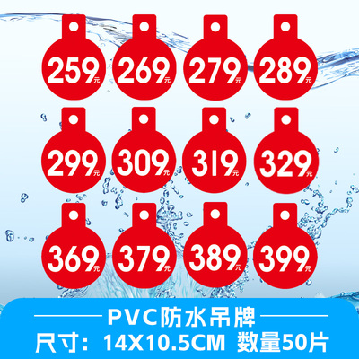 50片大号服装吊牌pvc防水塑料269/359/399元标价牌特价商品标签牌