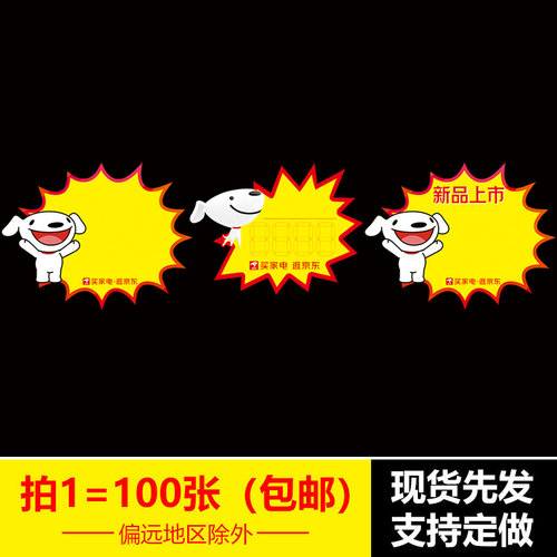 100张小号专卖店家电京东爆炸贴