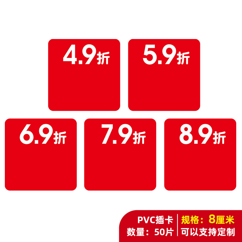 50片PVC塑料通道卡货架插卡5.9折6.9折7.9折8.9折标价牌标签防水
