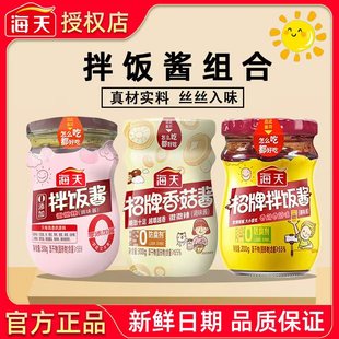海天0添加拌饭酱300g招牌香菇酱300g招牌拌饭酱200g下饭拌面酱料