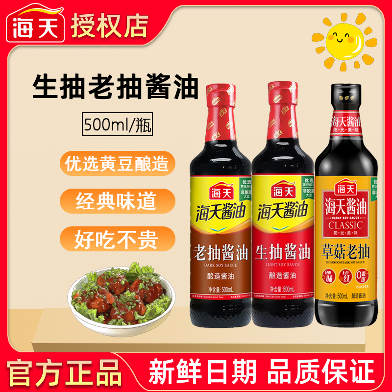 海天生抽酱油老抽酱油草菇老抽500ml玻璃瓶装炒菜烹饪提鲜上色