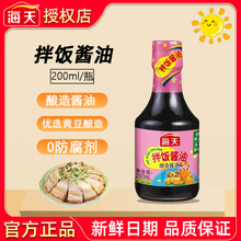 海天拌饭酱油200ml家用儿童拌面营养拌饭专用0添加防腐剂调味酱油