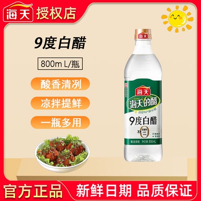 海天白醋9度800mL/瓶酿造食醋炒菜凉拌凉面调料泡菜腌菜调味品