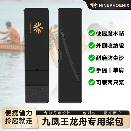 九凤王龙舟桨包可装两支便携收纳