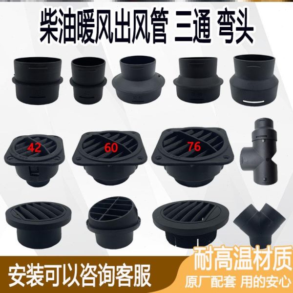 头改装配件三通阀门变径柴暖出风口暖件罩加热器车载燃油柴暖风机