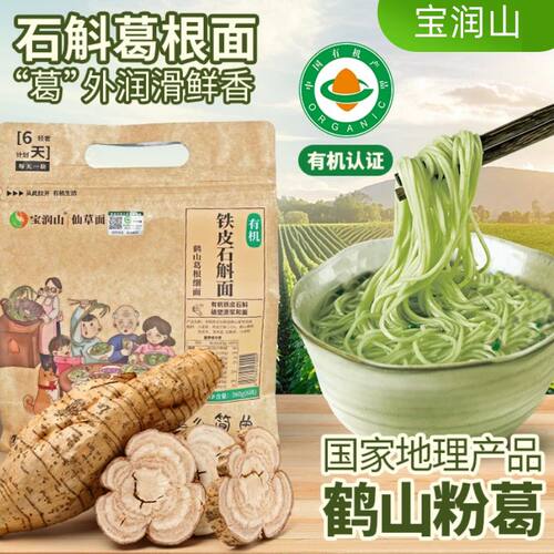 宝润山有机铁皮石斛鹤山葛根面