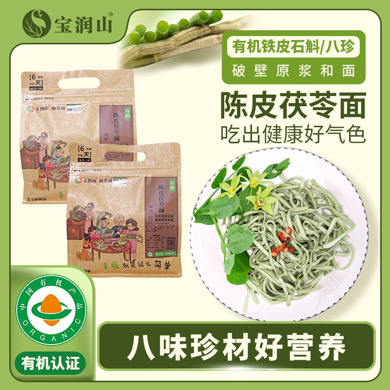 宝润山有机铁皮石斛陈皮茯苓面