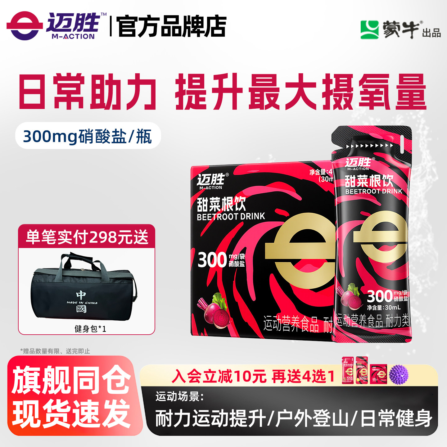 迈胜甜菜根饮品改善提升日常训练含血橙汁NFC果汁健身补剂